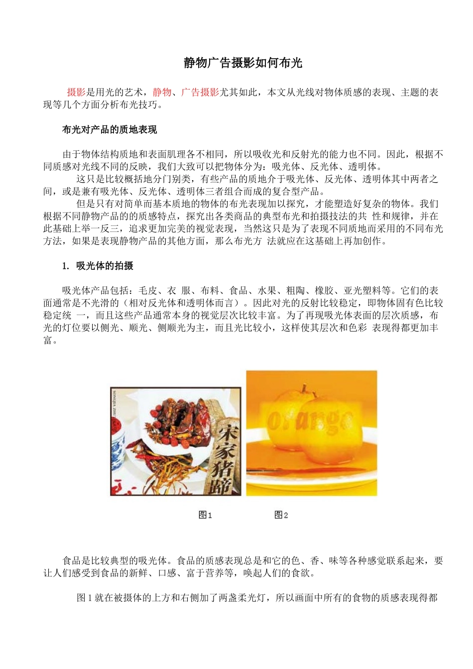 静物广告摄影如何布光_第1页