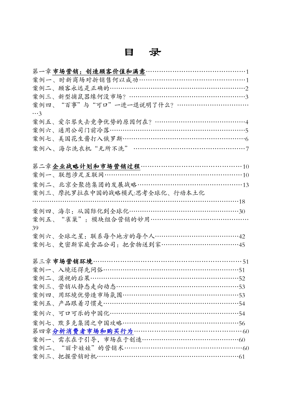 经典营销培训案例分析一百例_第1页