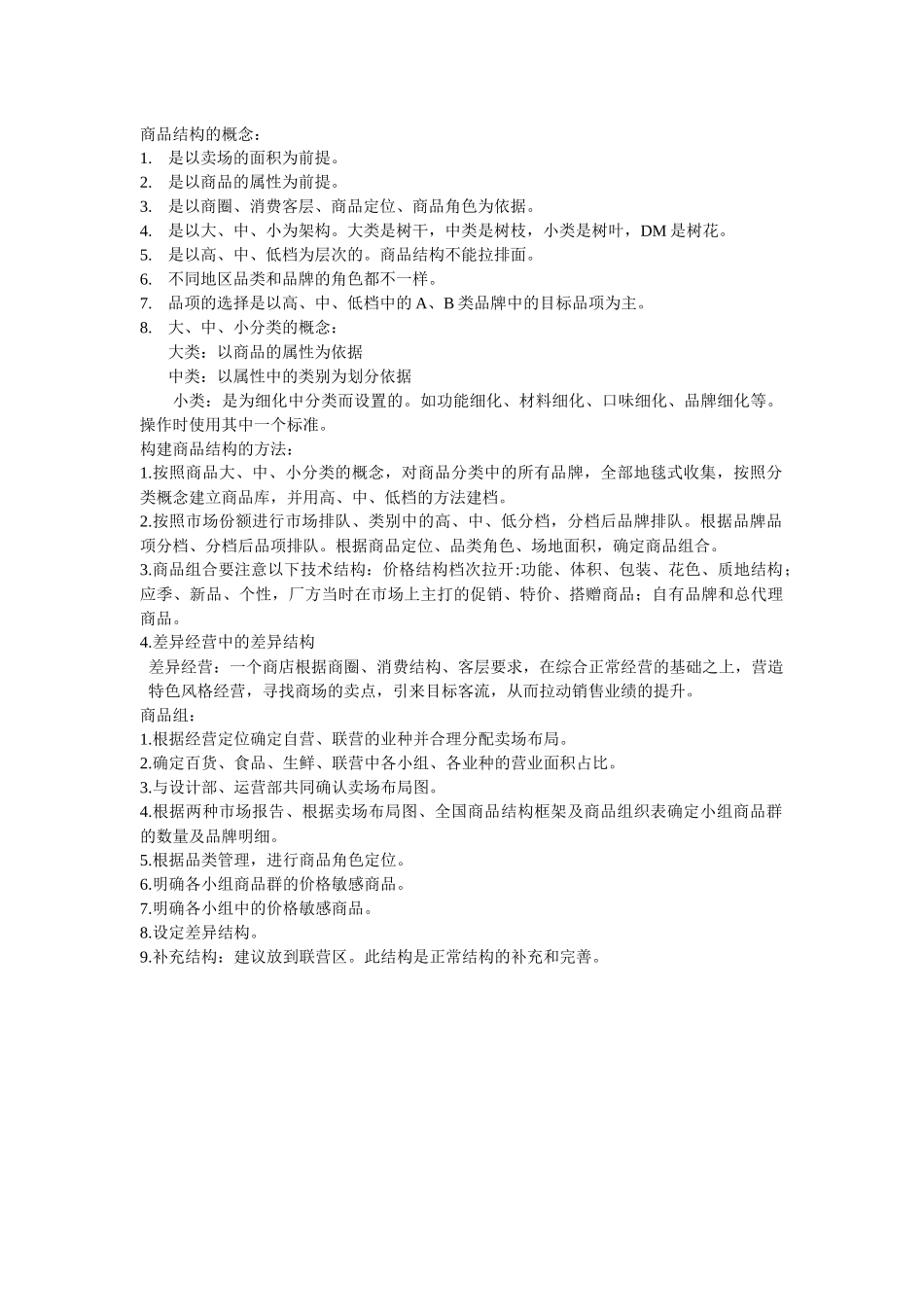 超市类商品组织结构_第1页