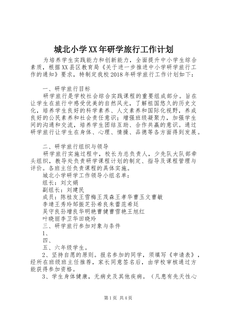 城北小学XX年研学旅行工作计划_第1页