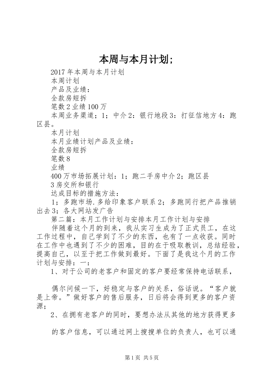 本周与本月计划;_第1页