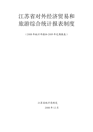江苏省对外经济贸易和