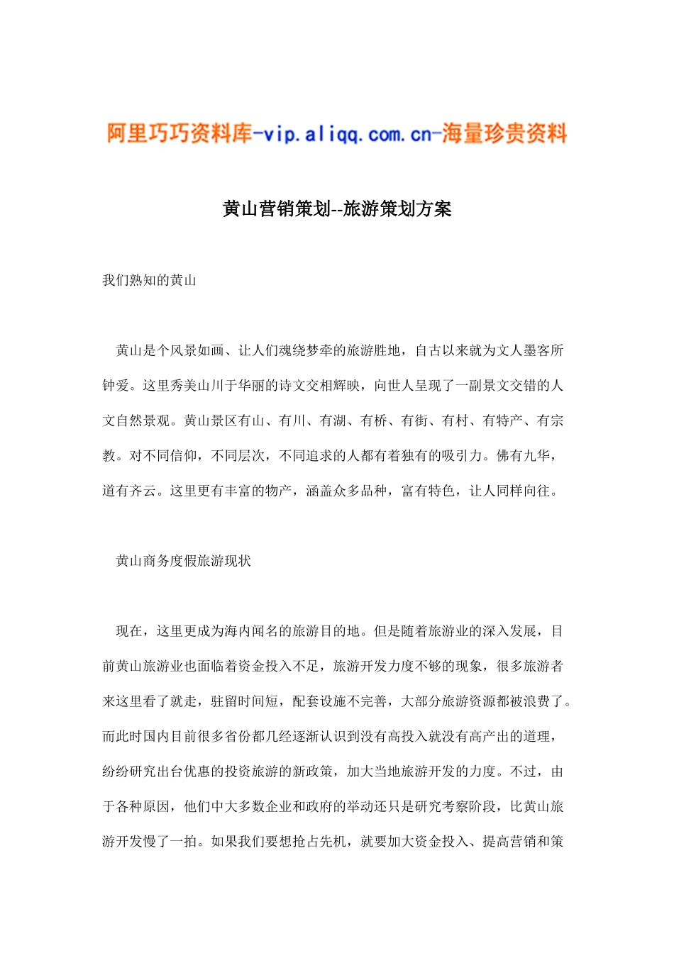 黄山营销策划--旅游策划方案(6)_第1页