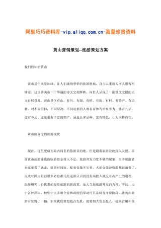 黄山营销策划--旅游策划方案(6)