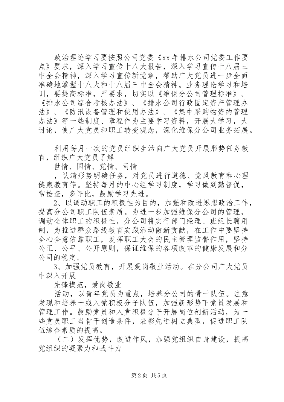 XX年1月公司党支部工作计划范文_第2页