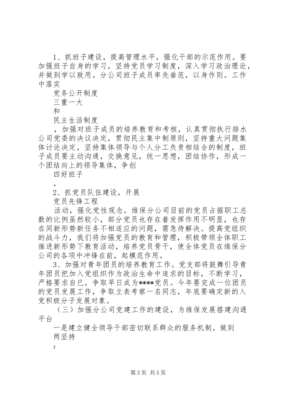 XX年1月公司党支部工作计划范文_第3页