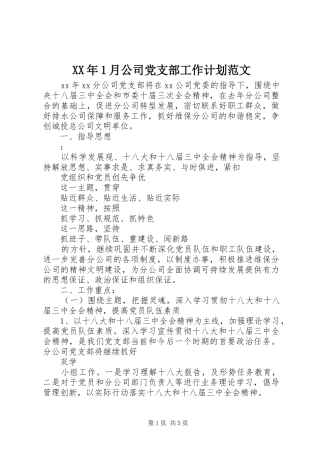 XX年1月公司党支部工作计划范文