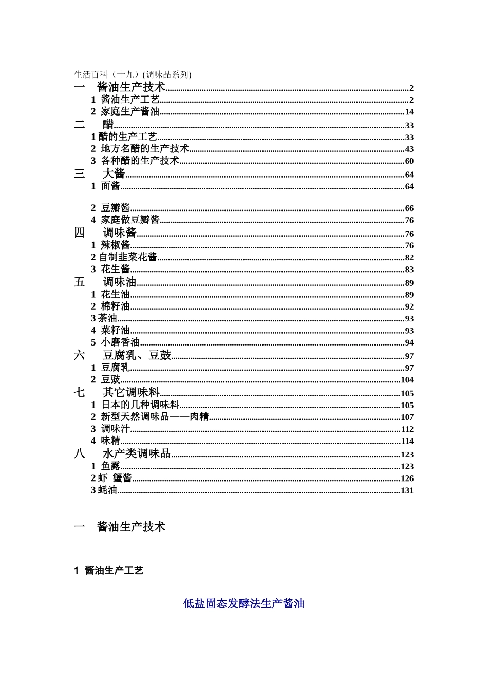 某市场食品加工技术及酱油知识_第1页