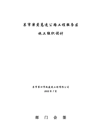 某市津蓟高速公路工程服务区