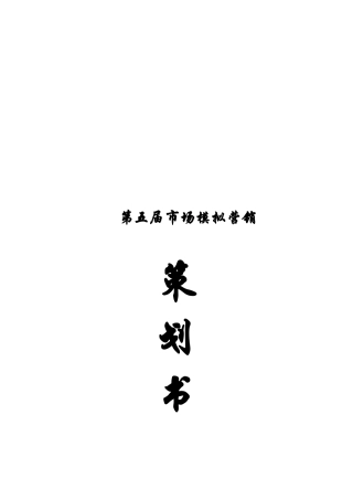 第五届市场模拟营销策划书范本