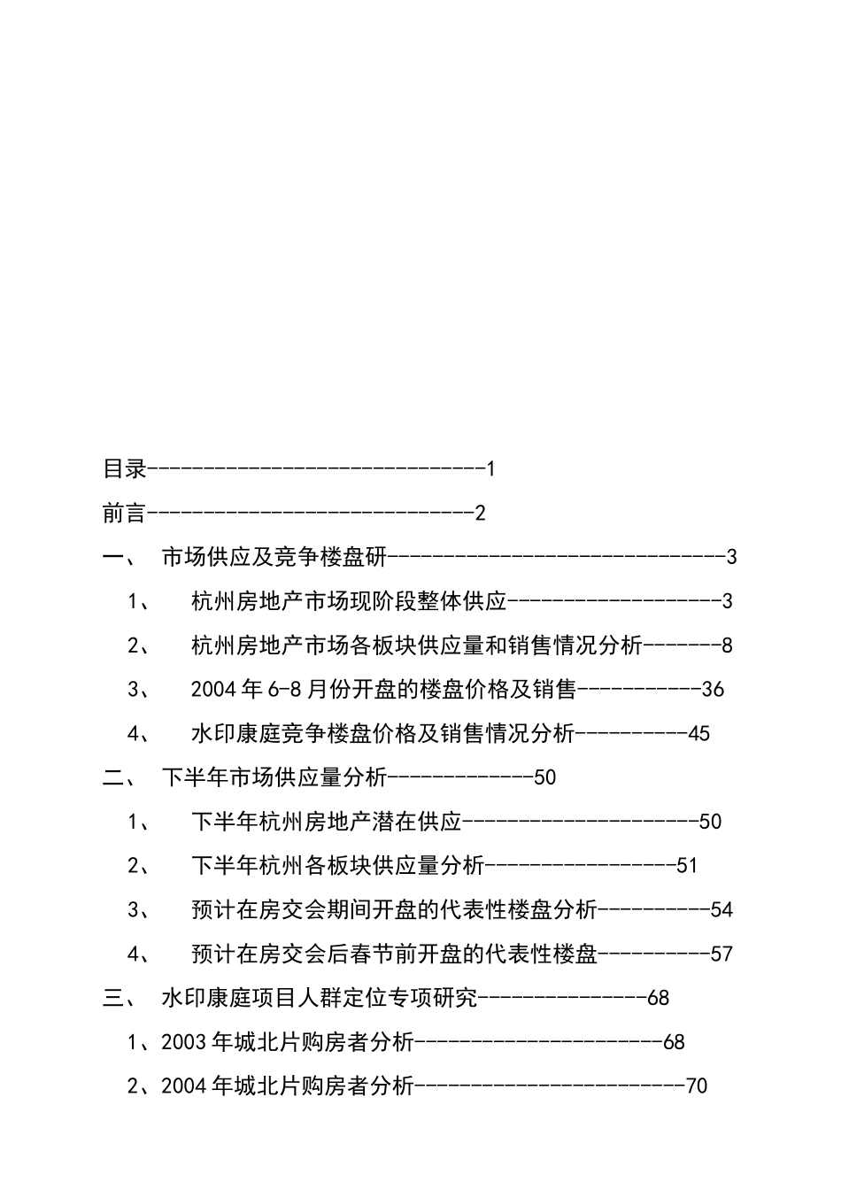 杭州水印康庭项目市场分析与人群定位专项研究_第2页