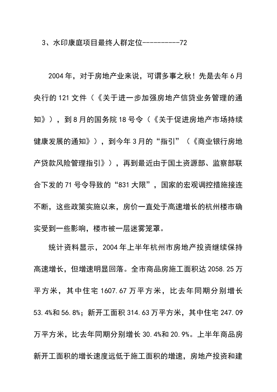 杭州水印康庭项目市场分析与人群定位专项研究_第3页
