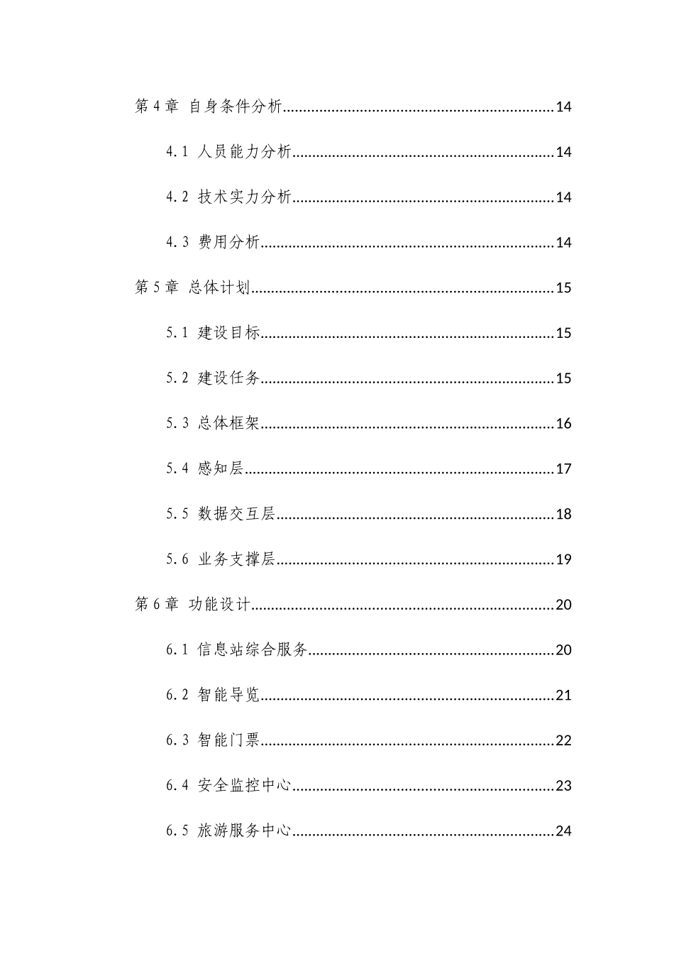 旅游下的智慧景区服务与运营项目策划书范本_第3页