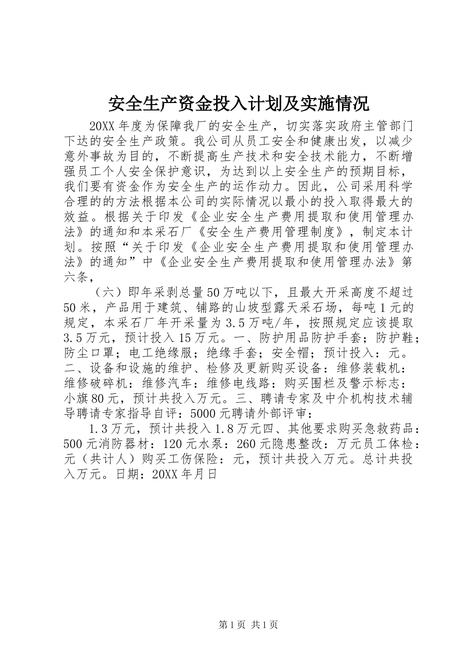 安全生产资金投入计划及实施情况_第1页