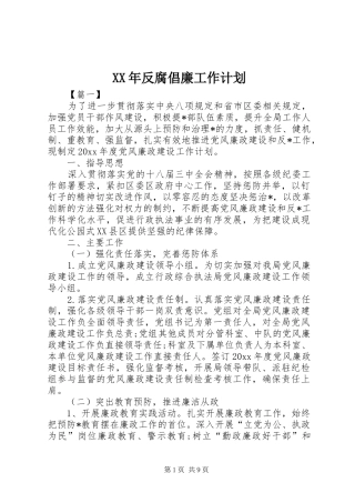XX年反腐倡廉工作计划