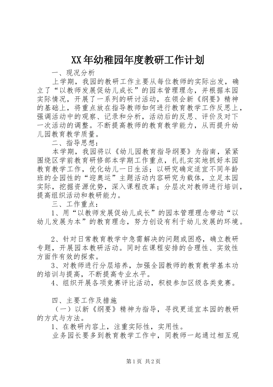 XX年幼稚园年度教研工作计划_第1页