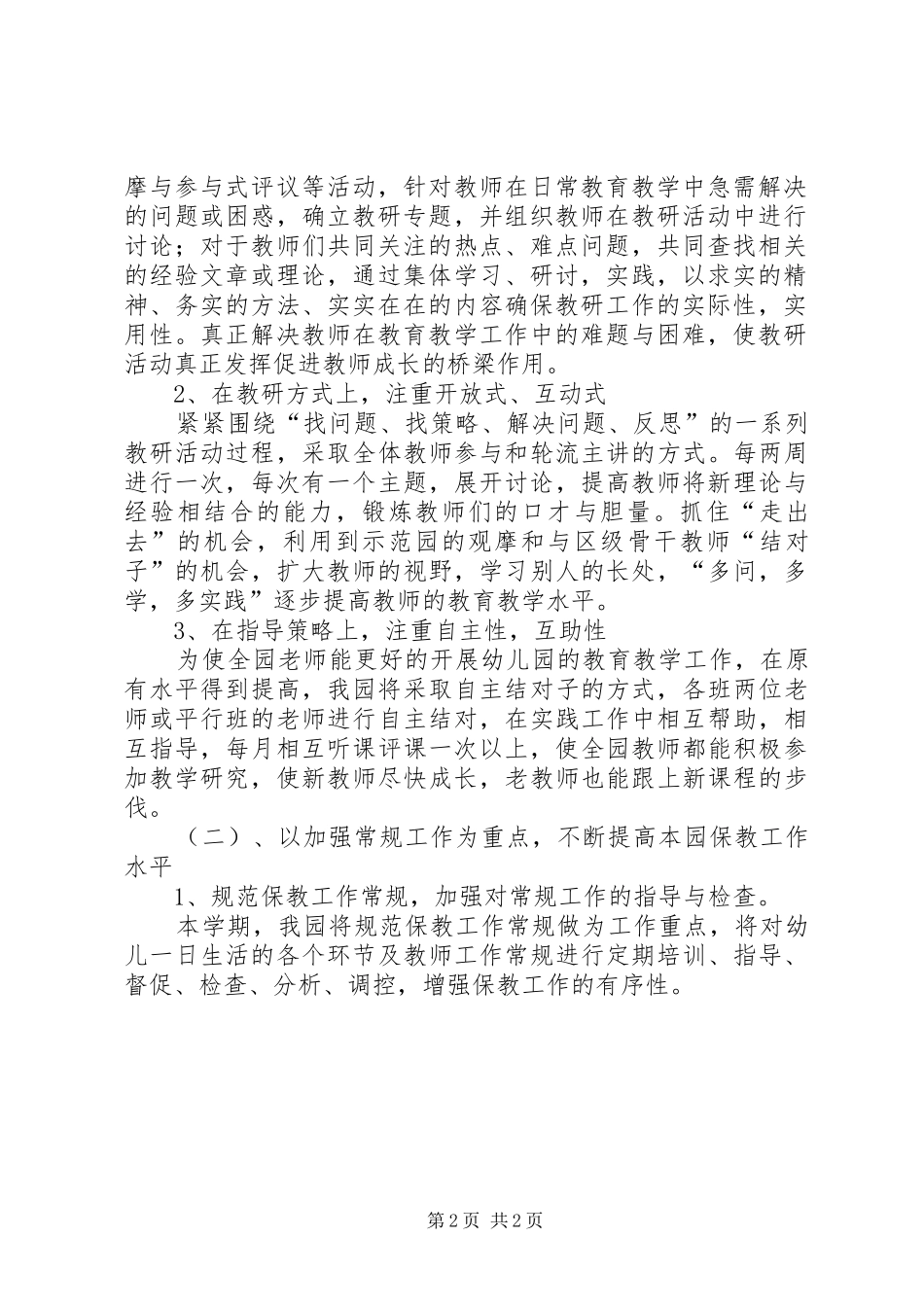 XX年幼稚园年度教研工作计划_第2页