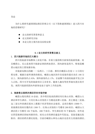 某国际酒店管理营销研究报告