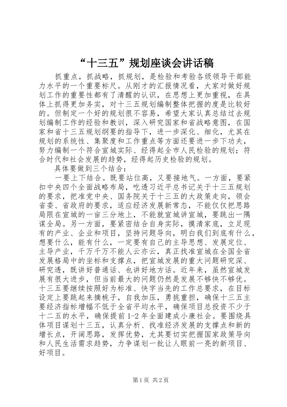 “十三五”规划座谈会讲话稿_第1页