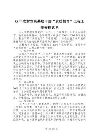 XX年农村党员基层干部“素质教育”工程工作安排意见