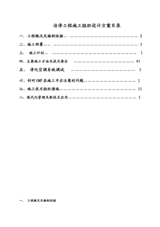 洁净工程施工方案