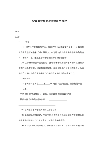 罗蕾莱授权安装维修服务协议