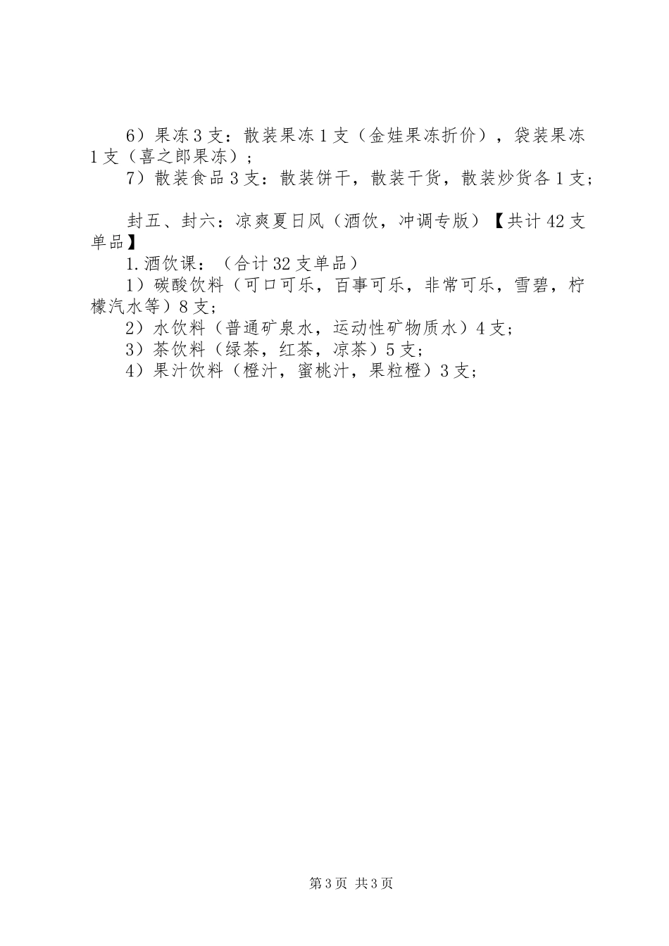 20XX年食品五一销售计划_第3页