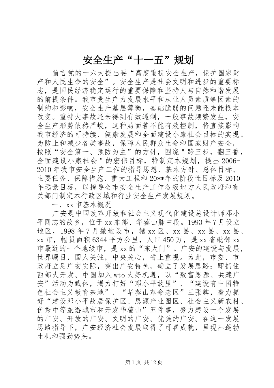 安全生产“十一五”规划_第1页