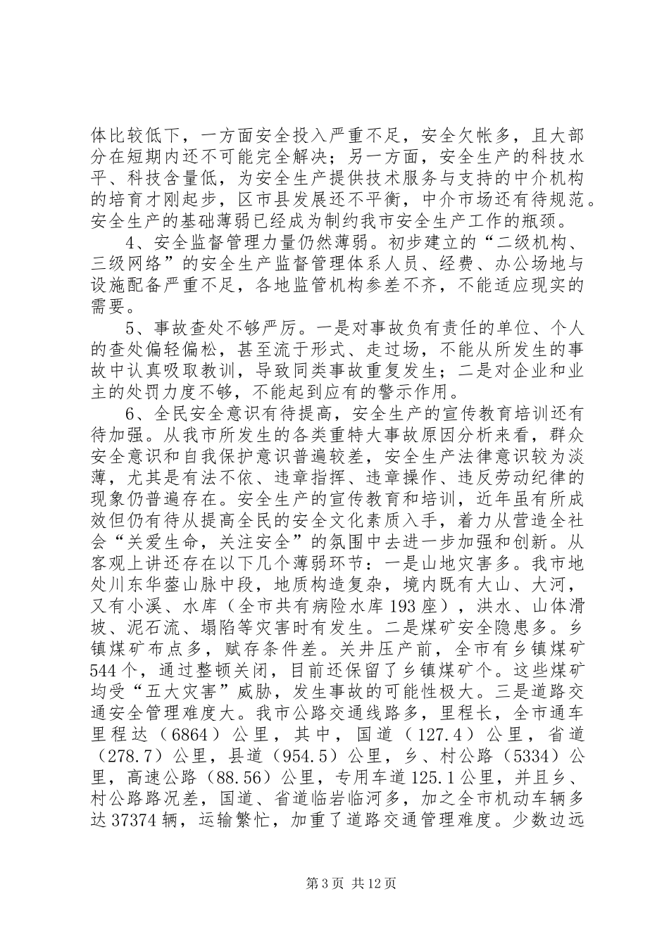 安全生产“十一五”规划_第3页