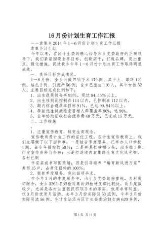16月份计划生育工作汇报