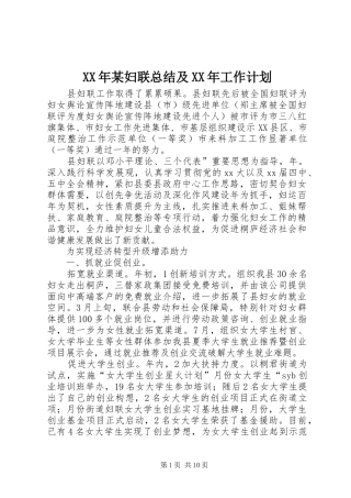 XX年某妇联总结及XX年工作计划