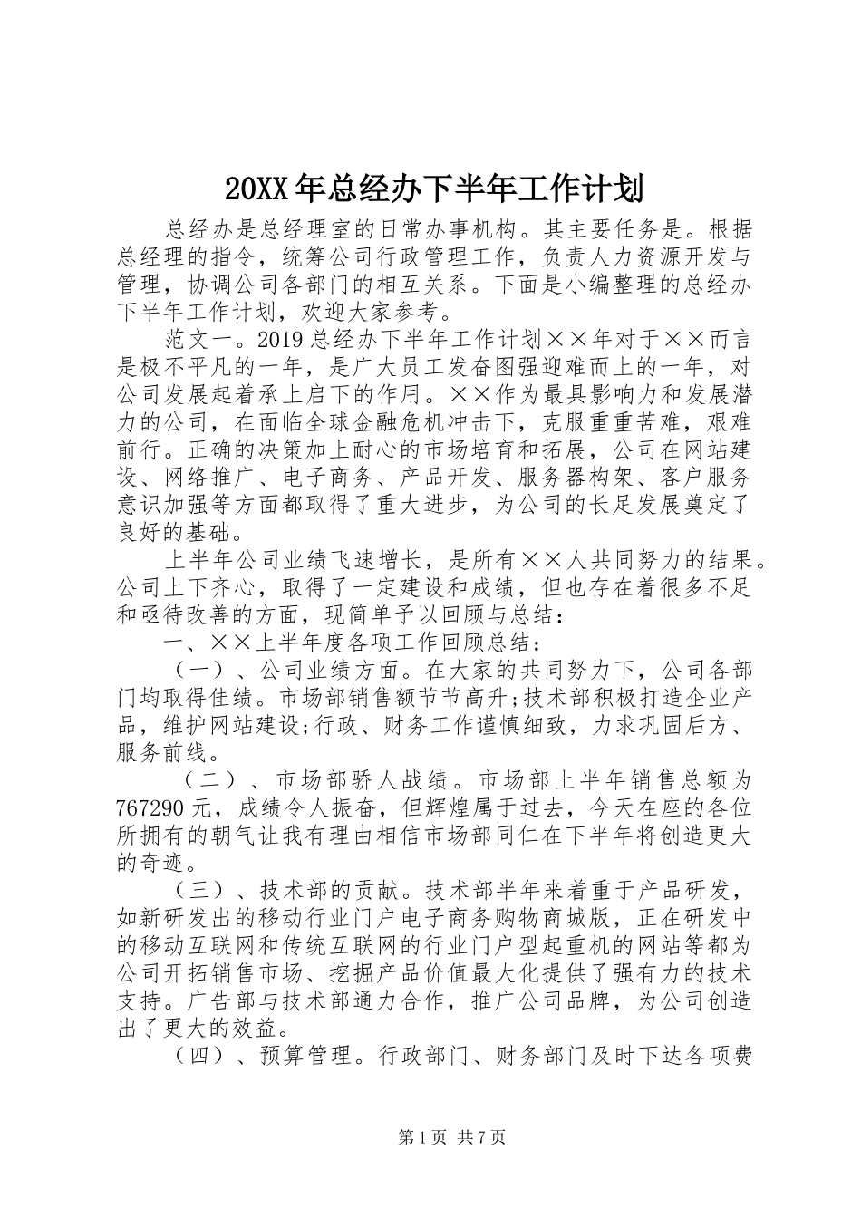 20XX年总经办下半年工作计划_第1页