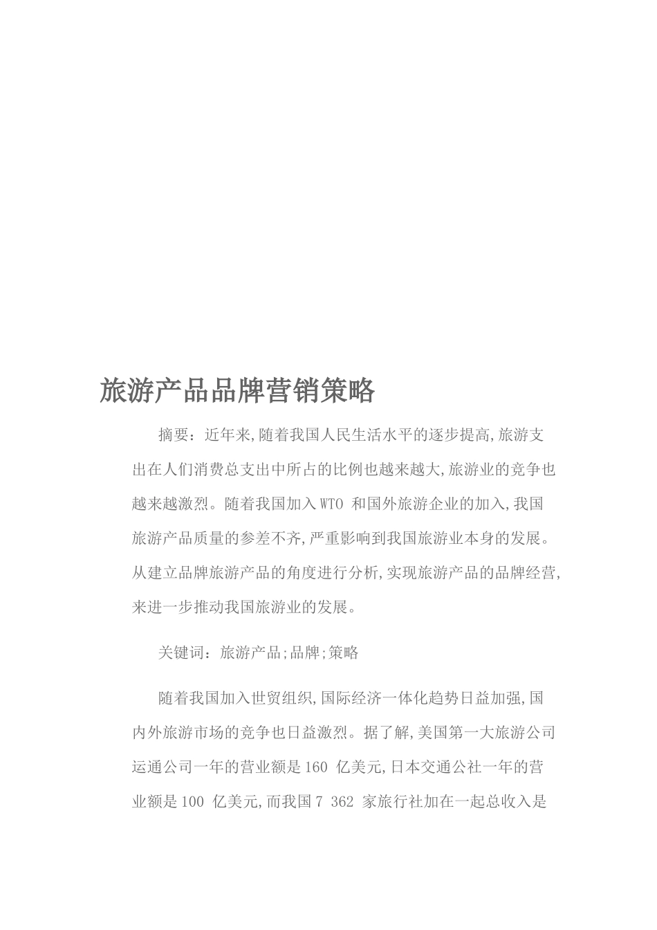 论旅游产品品牌营销策略_第1页
