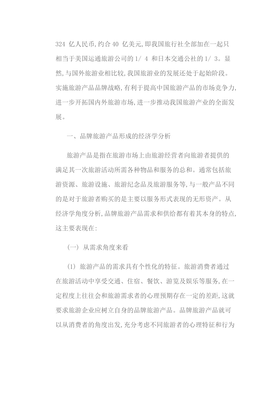 论旅游产品品牌营销策略_第2页