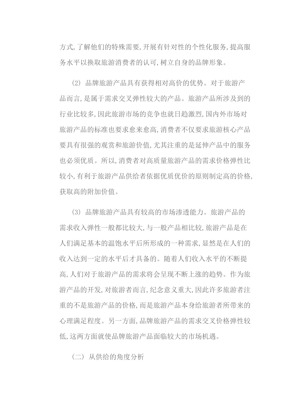 论旅游产品品牌营销策略_第3页