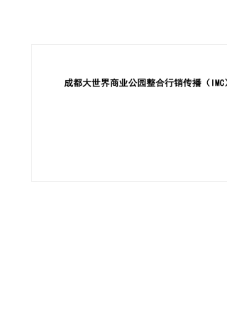 某地区商业行销传播