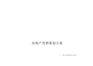 房地产营销策划方案全解