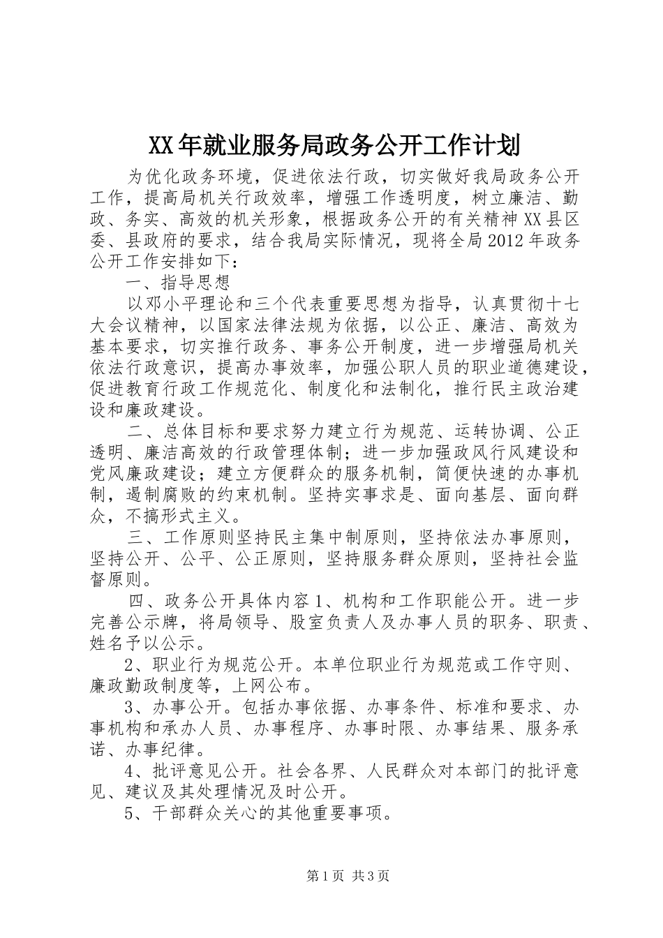 XX年就业服务局政务公开工作计划_第1页