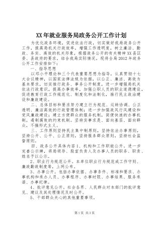 XX年就业服务局政务公开工作计划