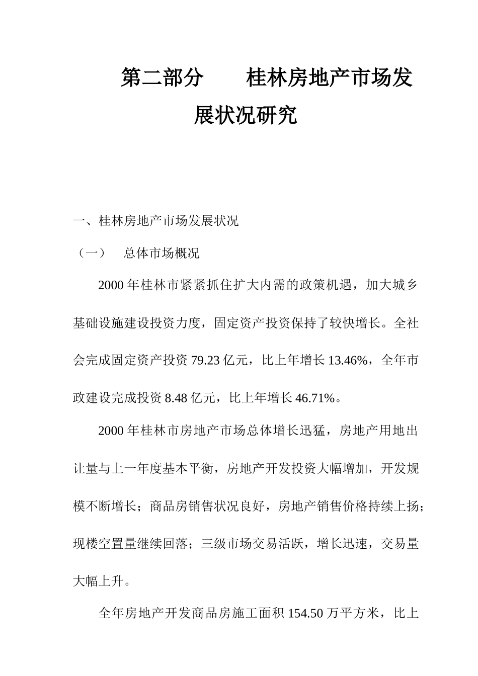 桂林房地产市场发展状况分析研究_第1页