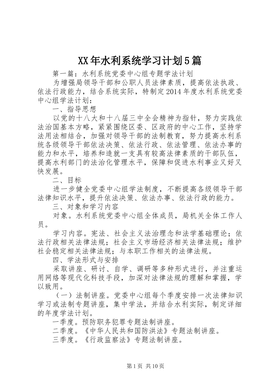 XX年水利系统学习计划5篇_第1页