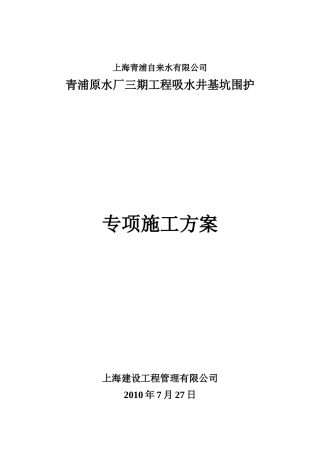 青浦原水厂吸水井专项施工方案