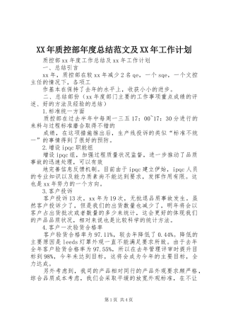 XX年质控部年度总结范文及XX年工作计划