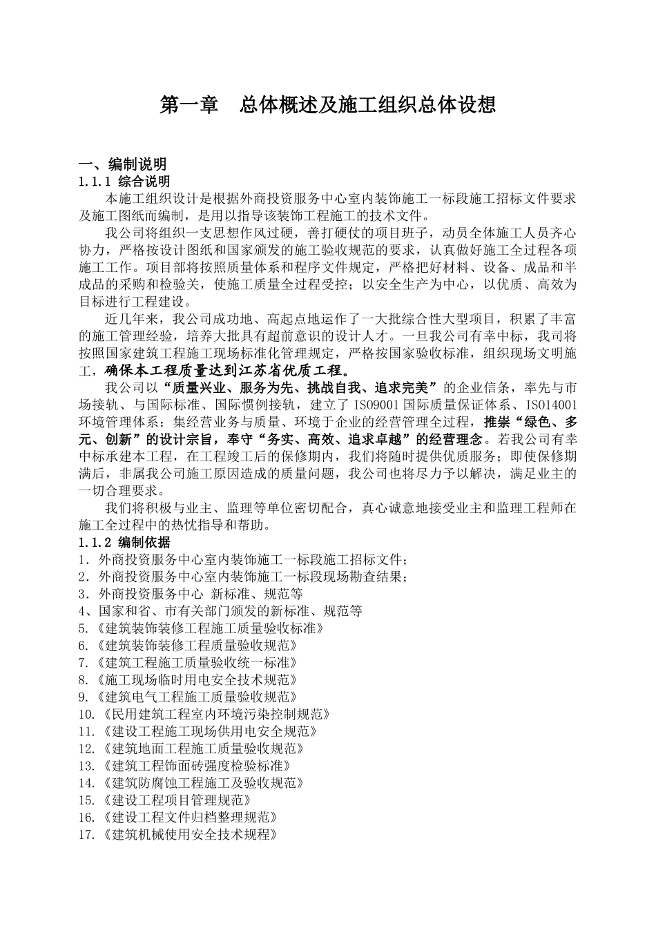 海门市滨海新区外商投资服务中心室内装饰工程一标段施工组织设计_第1页