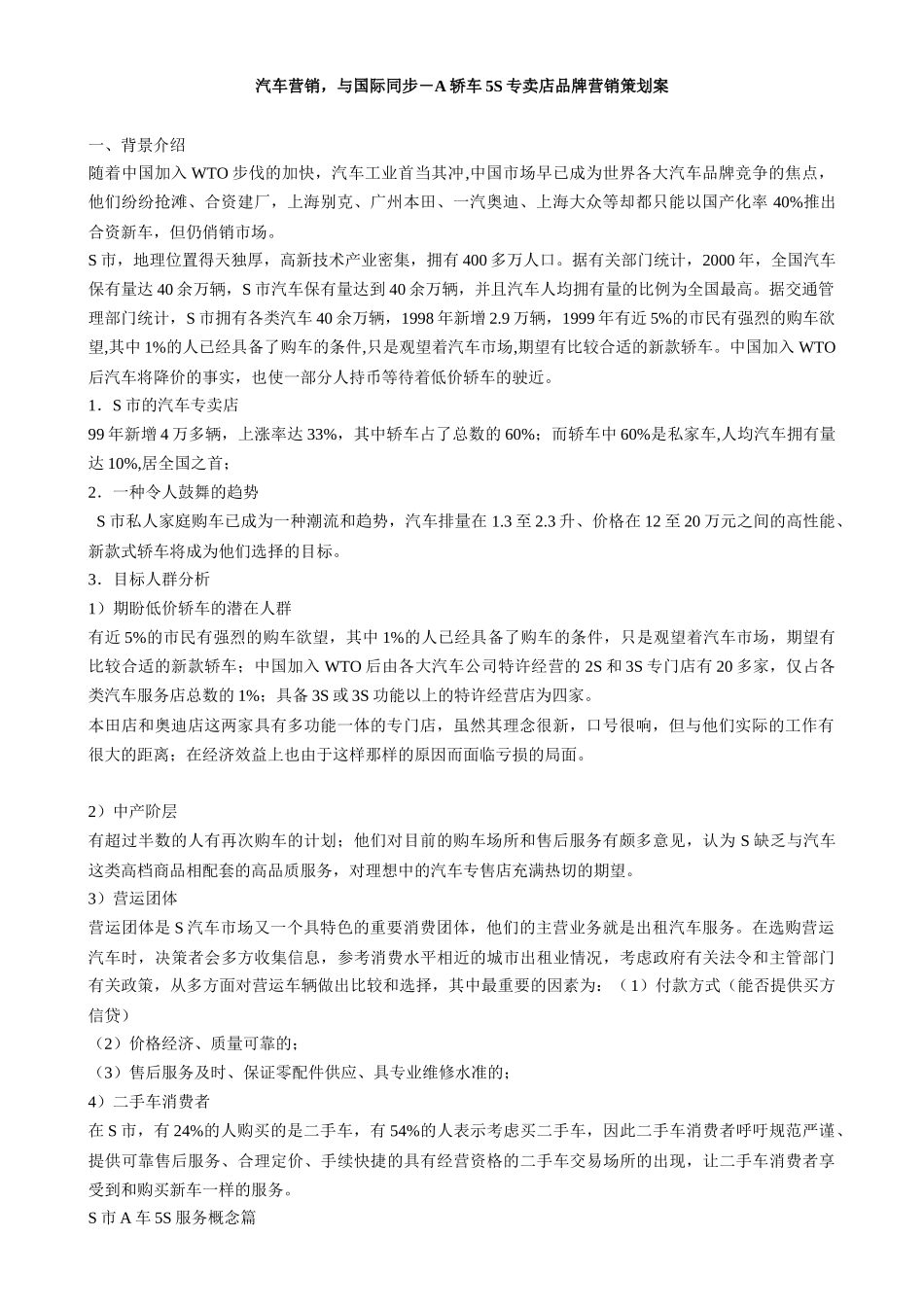汽车营销，与国际同步－A轿车5S专卖店品牌营销策划案_第1页