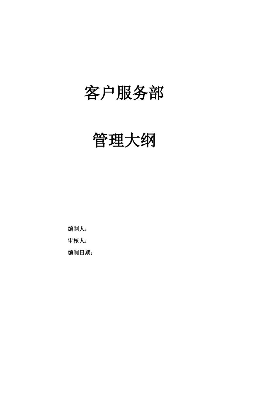 某通信企业客户服务部管理大纲_第1页