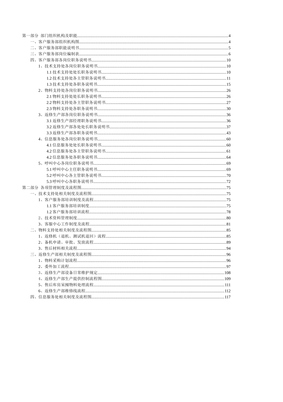 某通信企业客户服务部管理大纲_第2页