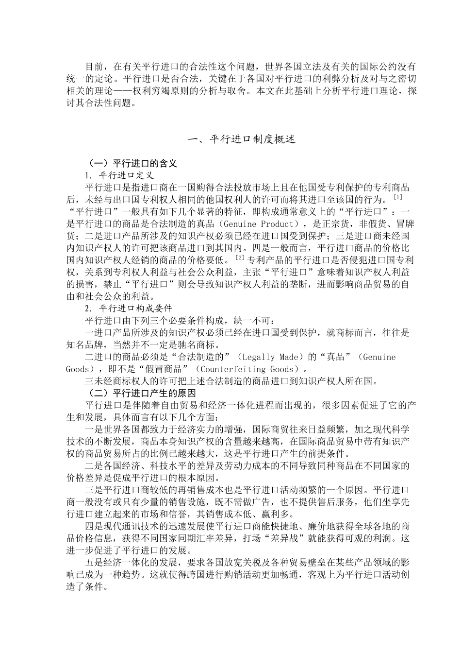 论知识产权保护中的平行进口制度_第2页