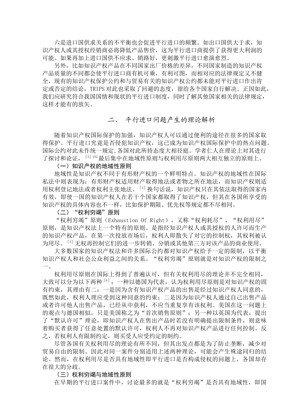 论知识产权保护中的平行进口制度_第3页