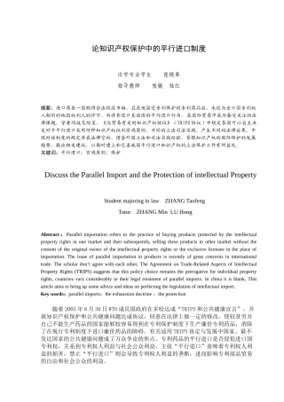 论知识产权保护中的平行进口制度